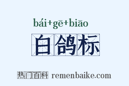 白鸽标是什么意思的图片